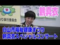 鶫真衣「白山市福祉健康まつり 鶫真衣スペシャルステージ」陸上自衛隊中央音楽隊