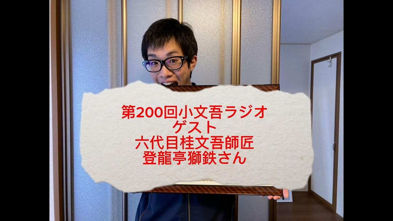 第200回小文吾ラジオ【ゲスト】【六代目桂文吾師匠】【登龍亭獅鉄さん】 YouTube