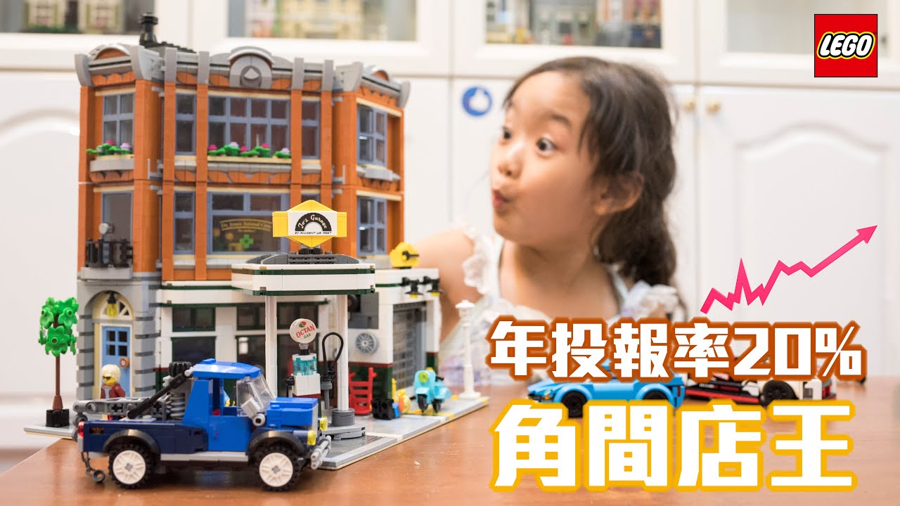 年投資報酬率 以上的角間店王 我本身呢是一個汽車維修員 這個板子呢是我上螺絲用的 Lego Corner Garage 轉角修車廠 史上最常被收驚的國民美少女 茶茶 Youtube 年投資報酬率 以上的角間店王 我本身呢是一個汽車維修員 這個板子呢是我上螺絲用的 Lego Corner Garage 轉角修車廠 史上最常被收驚的國民美少女 茶茶 Youtube