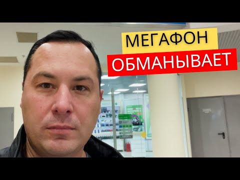 КАК МЕНЯ КИНУЛ МЕГАФОН / ОСТОРОЖНО ПРИ ПОКУПКЕ IPHONE