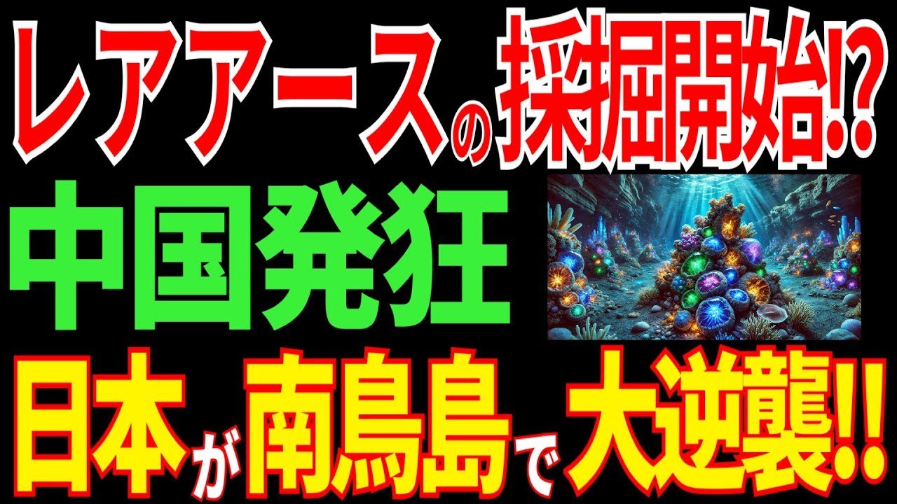 日本が世界初のレアアース採掘を開始！？止まらない日本の大逆襲に中国ブチギレ！？