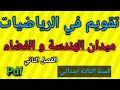 تقويم في الرياضيات ميدان الهندسة و الفضاء السنة الثالثة ابتدائي الفصل الثاني 