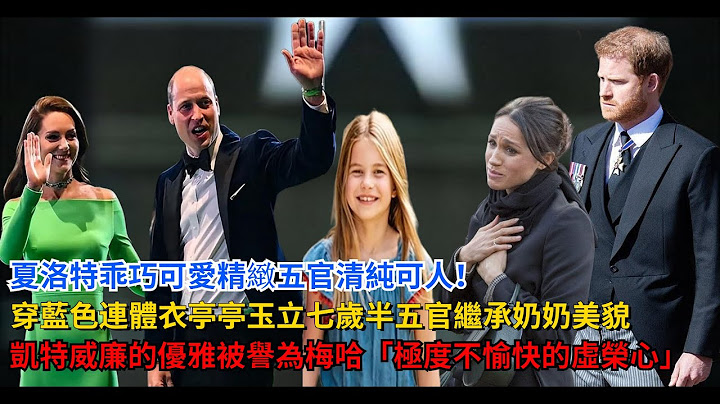 夏洛特乖巧可爱精致五官清纯可人！穿蓝色连体衣亭亭玉立,七岁半五官继承奶奶美貌，凯特和威廉的优雅，被誉为梅根和哈里，“极度不愉快的虚荣心” - 天天要闻