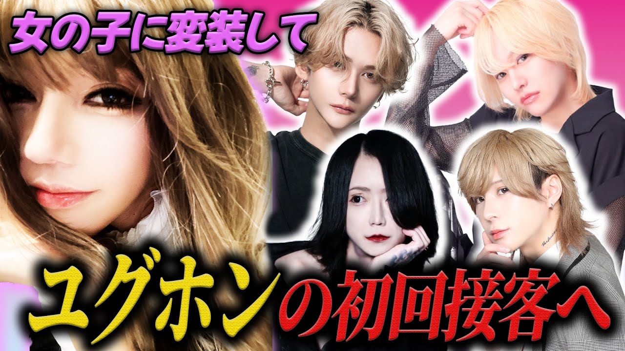 九条音弥が女の子に変装して自身が働くユグドラシル本店に姫として初回に潜入！！看板ホストたちのガチ接客とは...