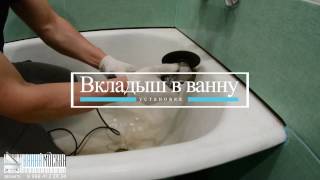 Акриловый вкладыш/вставка в ванну от компании ВАННА МОСКВА