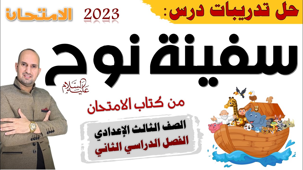 تدريبات نص سفينة نوح من كتاب الامتحان 2023