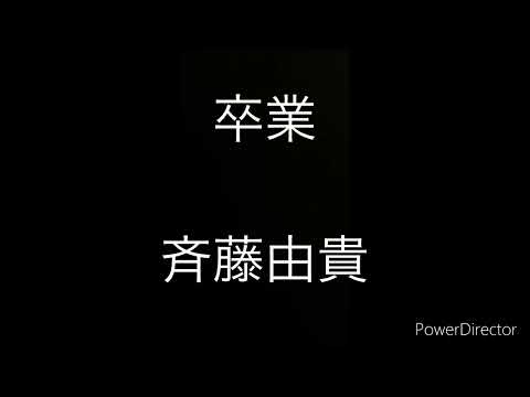 卒業／斉藤由貴