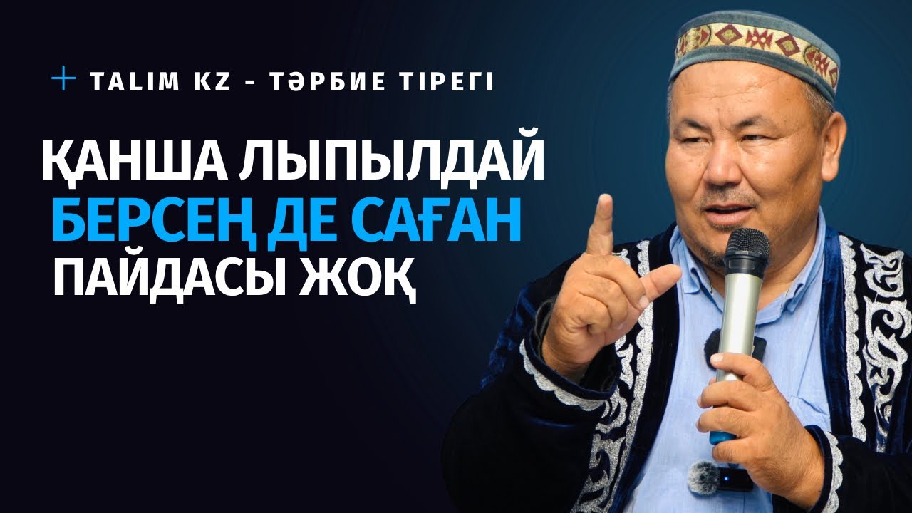 СҰРАНШАҚ, БІРЕУДЕН ДӘМЕТЕ БЕРЕТІН АДАМДАРҒА АЙТТЫ | АБДУЛБАҚИ ҚОЖАХАНОВ