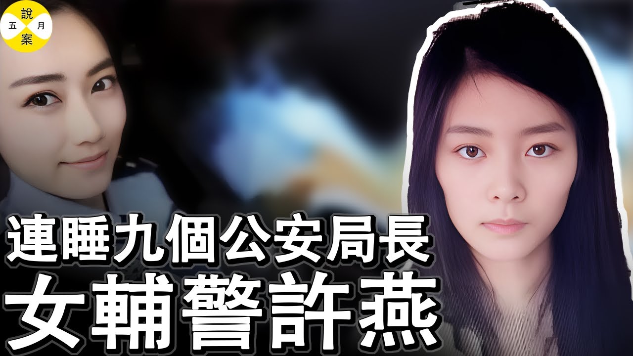 女輔警許燕的睡遍整個縣城的公安局長 豪車豪宅名牌包包 有9個男人追在她屁股後買單 究竟她有什麼樣的本事如此作為#中國貪腐案件#女輔警許燕#美女的誘惑