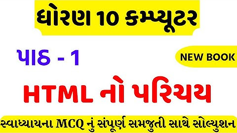std 10 computer ch 1 mcq solution/dhoran 10 computer ch 1 mcq/std 10 computer ch 1 mcq/swadhyay