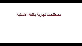 أهم المصطلحات التجارية والاقتصادية فى اللغة الألمانية  هام جدا للتجارة فى المانيا