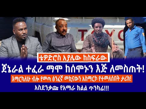 ጀኔራል ተፈራ ማሞ ከሰሞኑን እጅ ለመስጠት እማርካለሁ ብሎ የመጣ ፅንፈኛ መኪናውን አስማርኮ የተመለሰበት ታሪክ አስደንቃጩ የአማራ ክልል ጥንካሬ