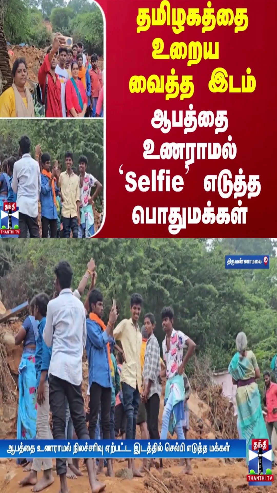 தமிழகத்தை உறைய வைத்த இடம் ஆபத்தை உணராமல் Selfie எடுத்த பொதுமக்கள்