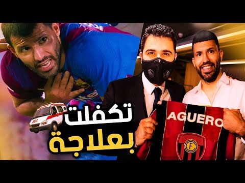 مهنة مدرب #13 || اشتريت اغويرو بعد اصابته بالقلب 💔 برشلونه تخلوا عنه و رموه 😔 فيفا 22 FIFA