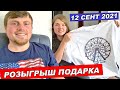 Стрим-розыгрыш футболки из видео про Кони-Айланд 09/12/2021