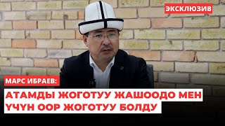 Марс Ибраев: Атамды жоготуу жашоодо мен үчүн оор жоготуу болду | эксклюзив | интервью | 2024