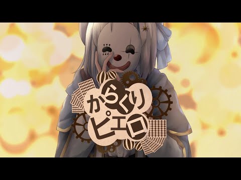 【歌ってみた】からくりピエロ