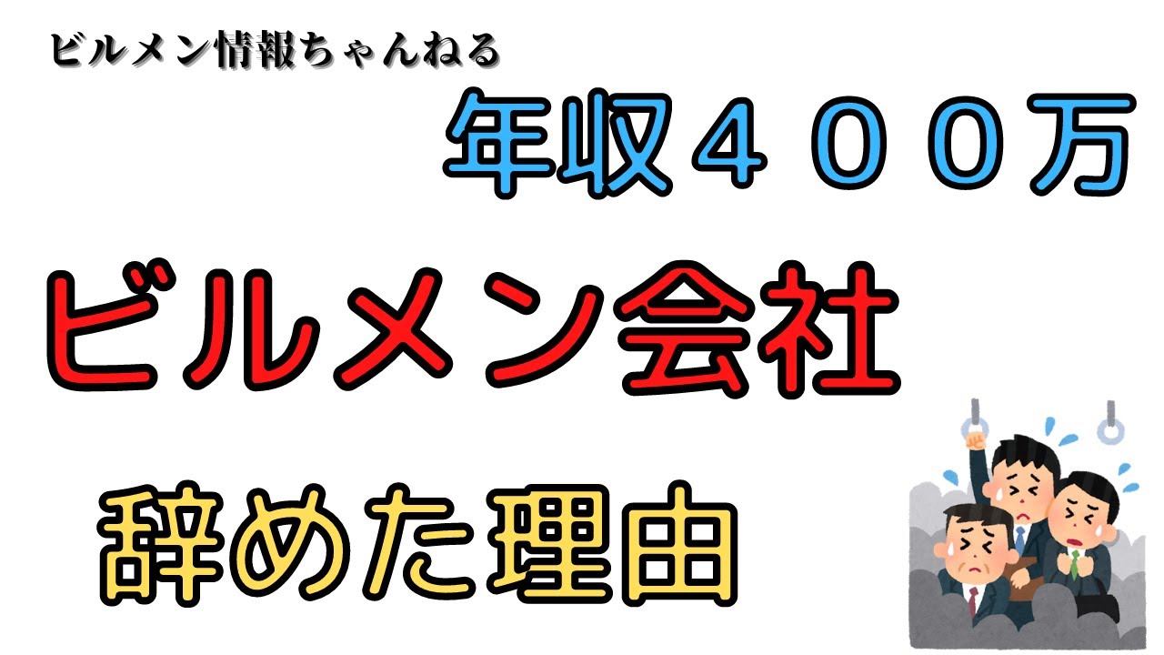 年収４００万のビルメン会社を辞めた理由・・・（商業施設）【設備管理、ヘタレイ】