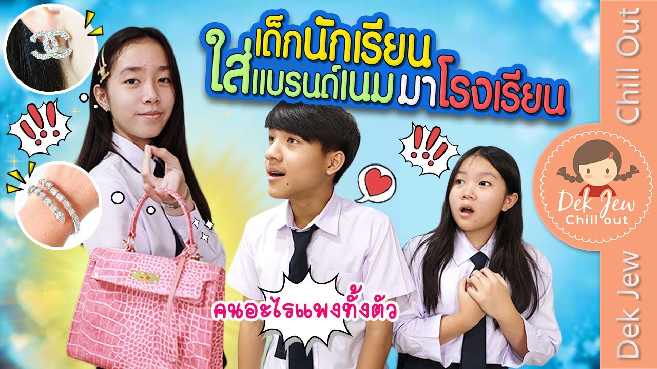 เด็กนักเรียน ใส่แบรนด์เนมมาโรงเรียน | ละครเด็กจิ๋ว