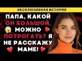 После той ночи я перестала доверять отцу… | История из жизни---