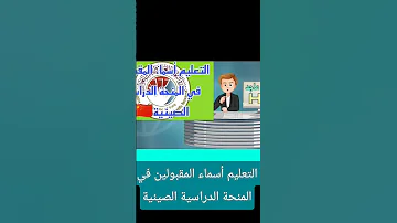 التعليم أسماء المقبولين في المنحة الدراسية الصينية تيك توك التعليم العالي الدراسات العليا أخبار 