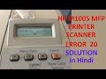 hp m1005 printer scanner error 20 easy solution || Hindi ||