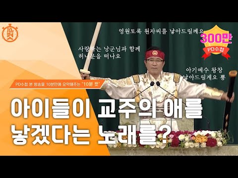 PD수첩 10분 컷 돌나라 한농복구회 교주 가스라이팅 의혹 MBC 2022년 9월 6일 방송 