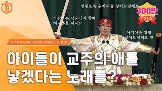 [PD수첩 10분 컷] 돌나라 한농복구회 교주, 가스라이팅 의혹_MBC 2022년 9월 6일 방송