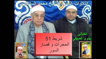 الشيخ محمد السلكاوى سورة الحجرات و قصار السور