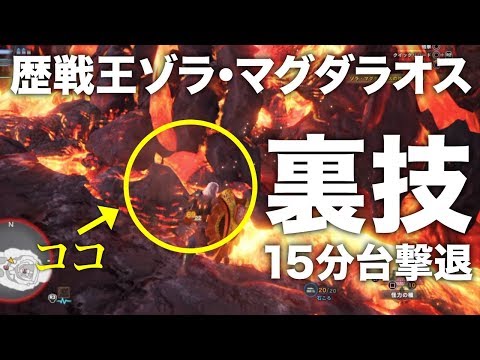 【MHW】歴戦王ゾラ・マグダラオス戦の裏技！謎の部位を発見 ガンランス 15’ 57" 78