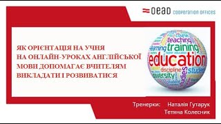 Вебінар для вчителів англійської мови  від Австрійського відділу академічних обмінів (OEAD)