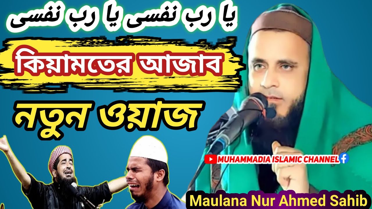 হযরত মাওলানা নুর আহমদ ছাহেব || Maulana Noor Ahmed Hojai || New Bangla Waz2025