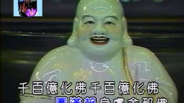 粵語版-清淨法身佛 廣東版 粵語演唱版【新韻傳音】