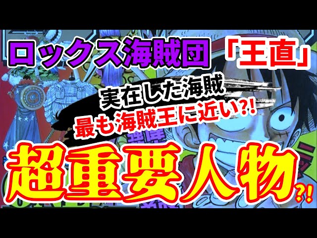 ワンピース ロックス海賊団 王直 と 銀斧 は登場済 海賊王に近い 王直の存在とは 考察ブログコラボ One Piece速報