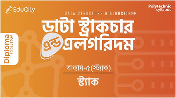 Ch-5.1 PUSH POP LIFO in Stack| স্ট্যাক | Data Structure & Algorithm | #cst #cmt #diploma