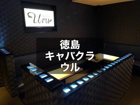 徳島　ウル　（Uru）　キャバクラ　店内紹介