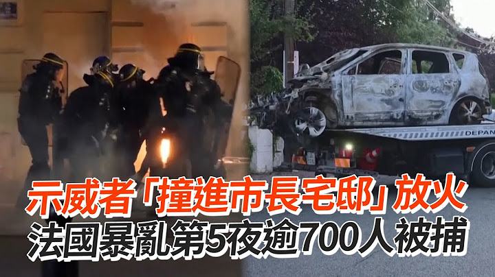 示威者“撞进市长宅邸”放火　法国暴乱第5夜逾700人被捕 - 天天要闻