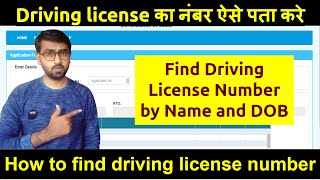 Driving licence number kaise pata kare |How to find driving license number by name and date of birth screenshot 5