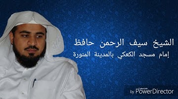 قراءة حجازية للشيخ سيف الرحمن حافظ من سورة الواقعة- HD