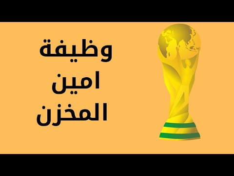 وظائف امين المخزن