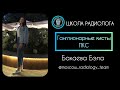 ГАНГЛИОНАРНЫЕ КИСТЫ ПКС/БЭЛА БАКАЕВА/MOSCOW RADIOLOGY TEAM