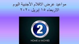 مواعيد عرض افلام mbc2 الاربعاء 15 ابريل 2020