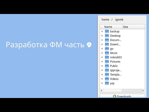 Разработка файлового менеджера часть 9