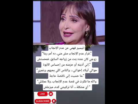 تيسير فهمي عن عدم الإنجاب قرار عدم الإنجاب مش مني ده أمر ربنا زوجي