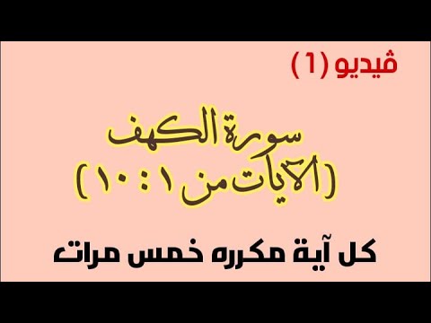 حفظ سورة الكهف الآيات من  إلى 