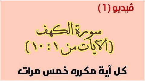 حفظ سورة الكهف   الآيات من 1 إلى 10