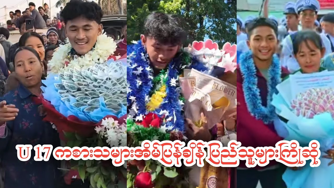 U 17 ကစားသမားများ အိမ်ပြန်ချိန် ပြည်သူများကကြိုဆို