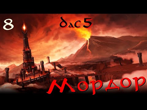 Видео: DaC 5.0 Total War (Мордор) - Зло растет в силе и мощи! (Заказ)