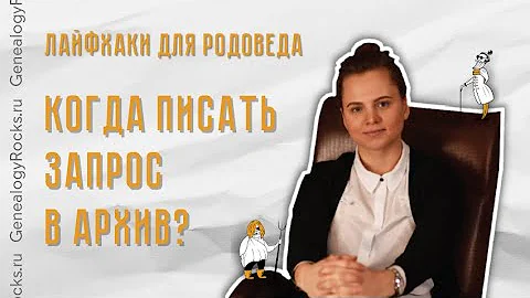 Когда писать запрос в архив?🏛🏛 Сам себе генеалог