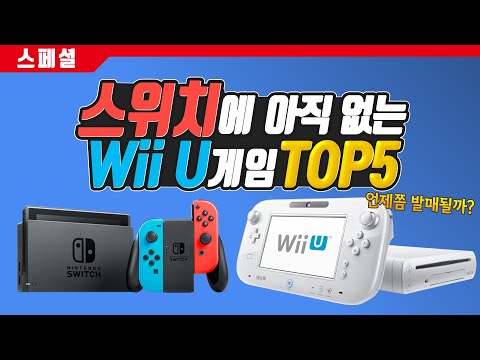 닌텐도 스위치로 나올 가능성 높은 위유(Wii U) 게임들 TOP 5!